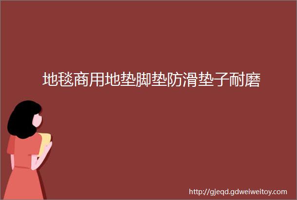 地毯商用地垫脚垫防滑垫子耐磨